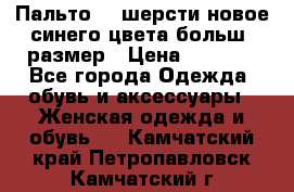 Пальто 70 шерсти новое синего цвета больш. размер › Цена ­ 2 999 - Все города Одежда, обувь и аксессуары » Женская одежда и обувь   . Камчатский край,Петропавловск-Камчатский г.